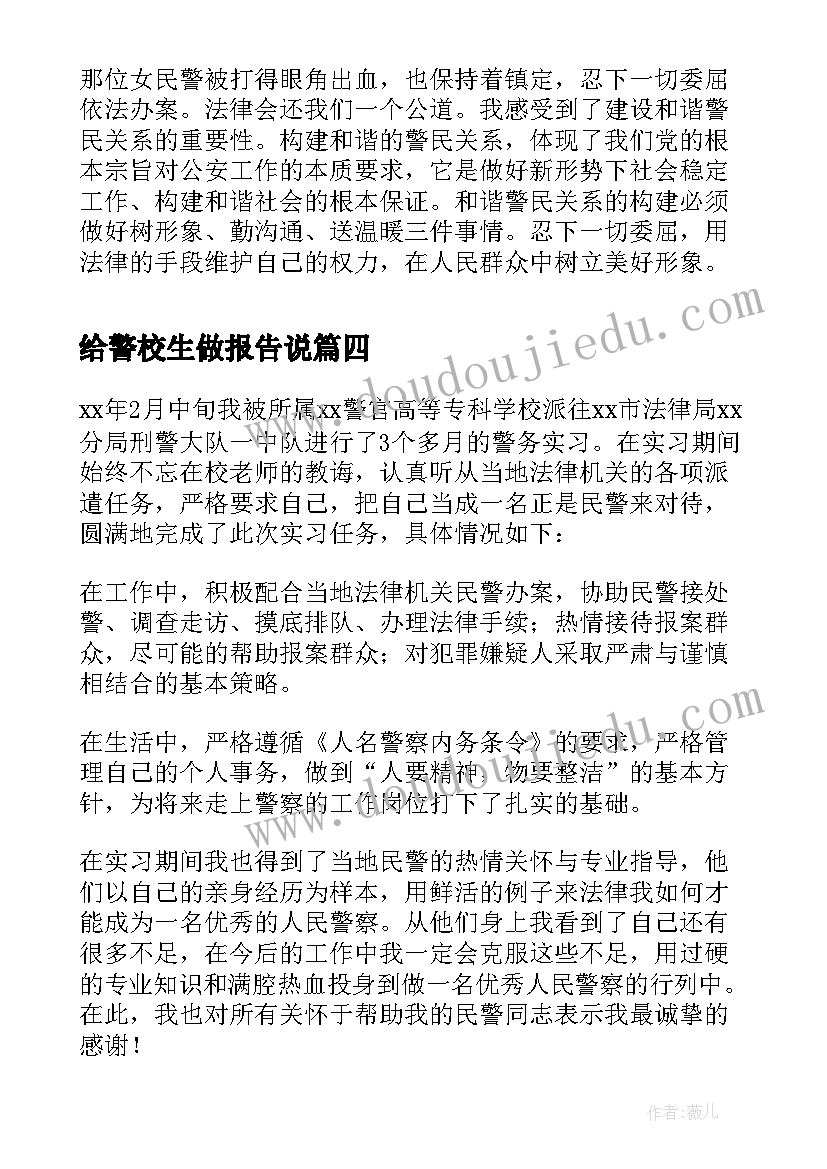 给警校生做报告说(实用5篇)