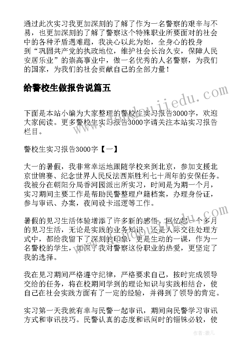 给警校生做报告说(实用5篇)