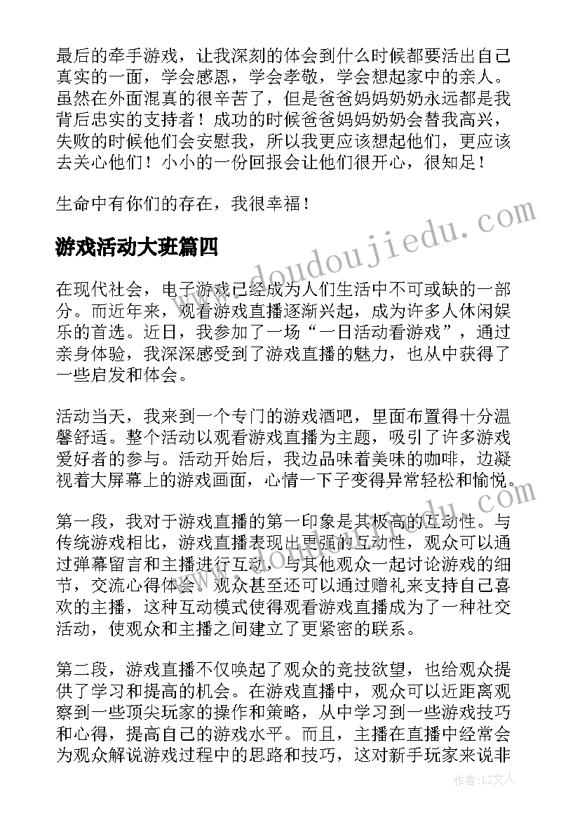 最新游戏活动大班 自主游戏培训活动心得体会(实用7篇)