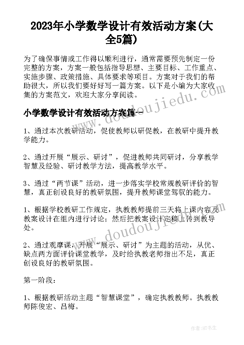 2023年小学数学设计有效活动方案(大全5篇)