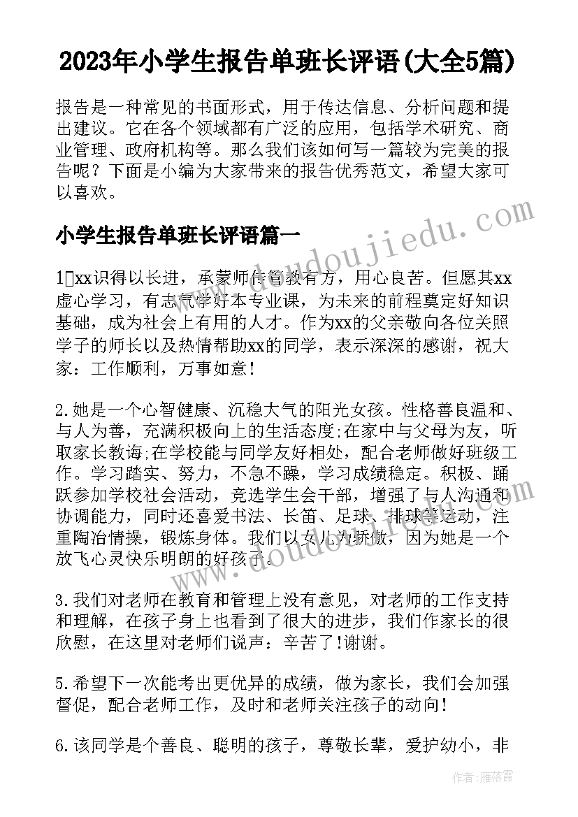 2023年小学生报告单班长评语(大全5篇)