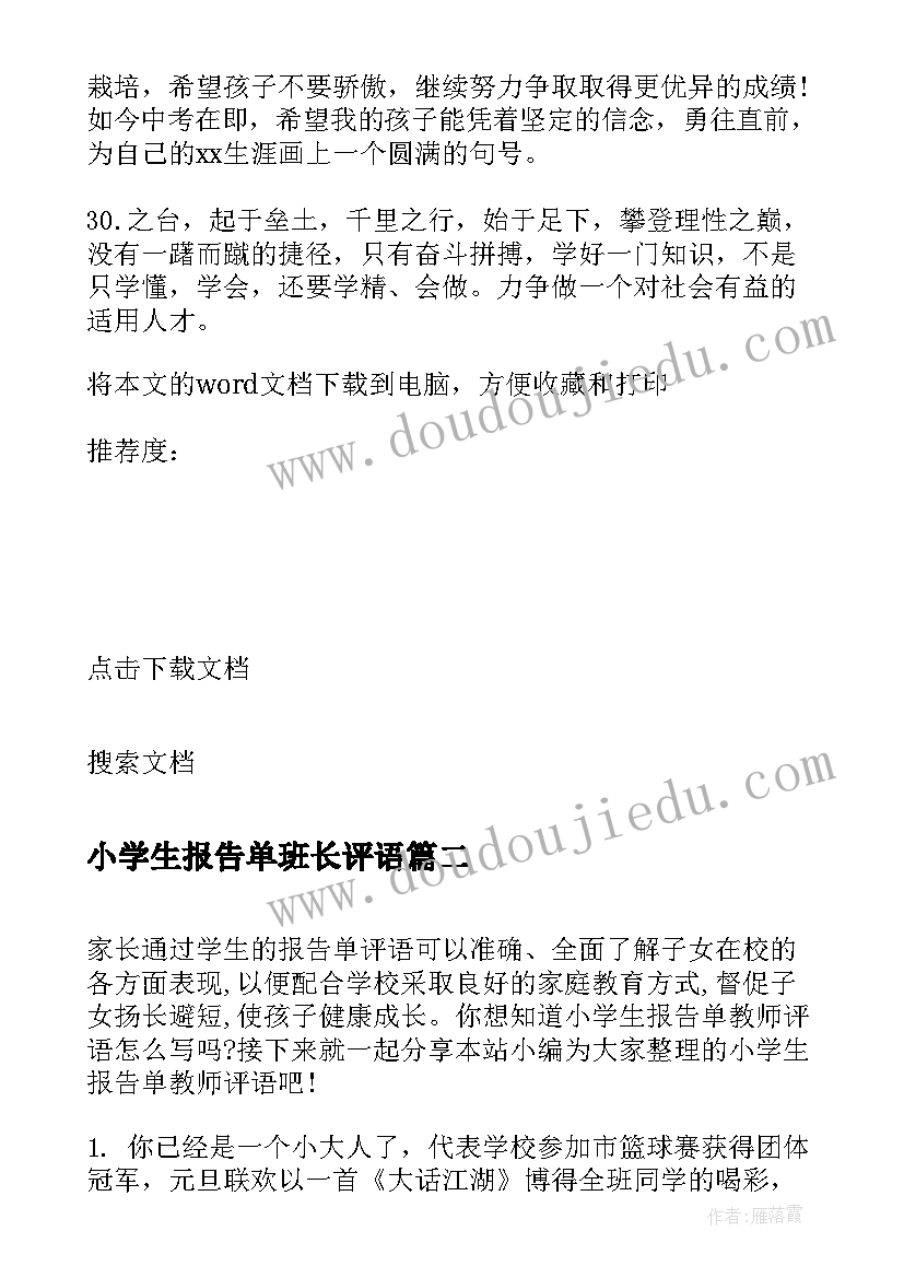 2023年小学生报告单班长评语(大全5篇)