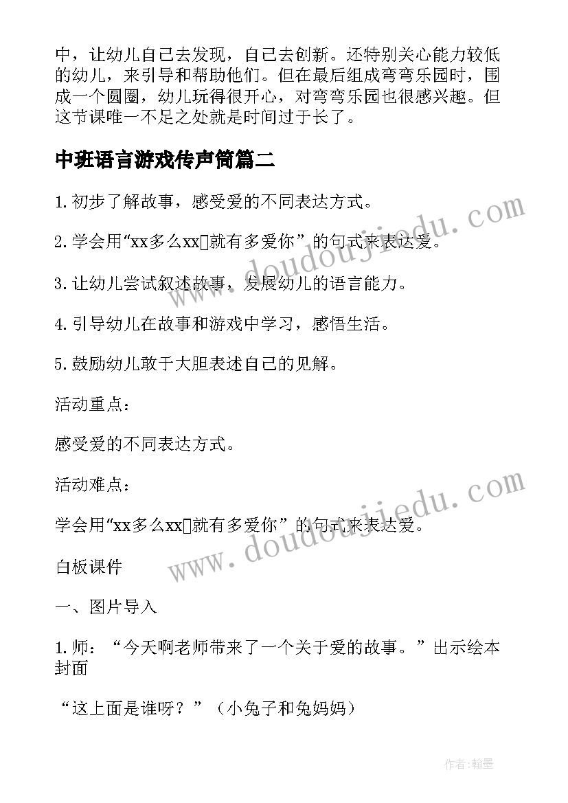 2023年中班语言游戏传声筒 中班语言活动教案(大全5篇)