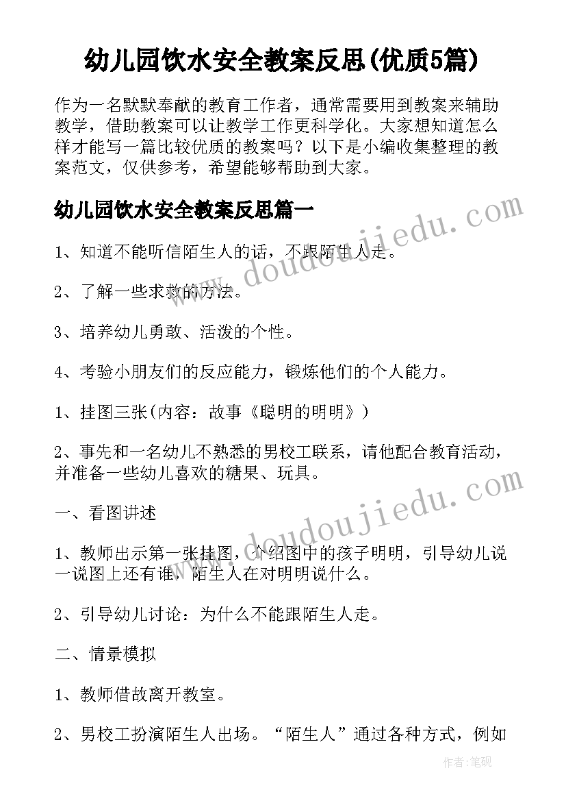 幼儿园饮水安全教案反思(优质5篇)