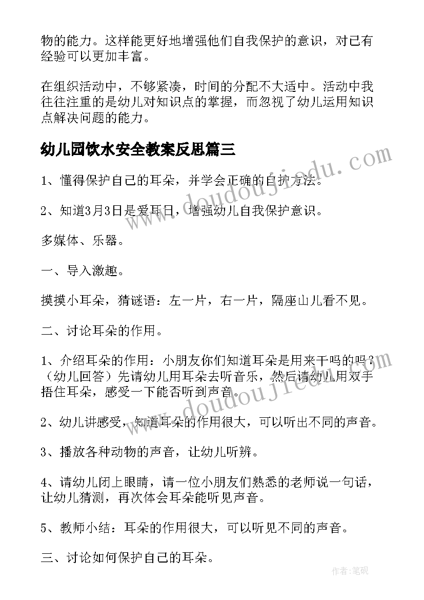 幼儿园饮水安全教案反思(优质5篇)