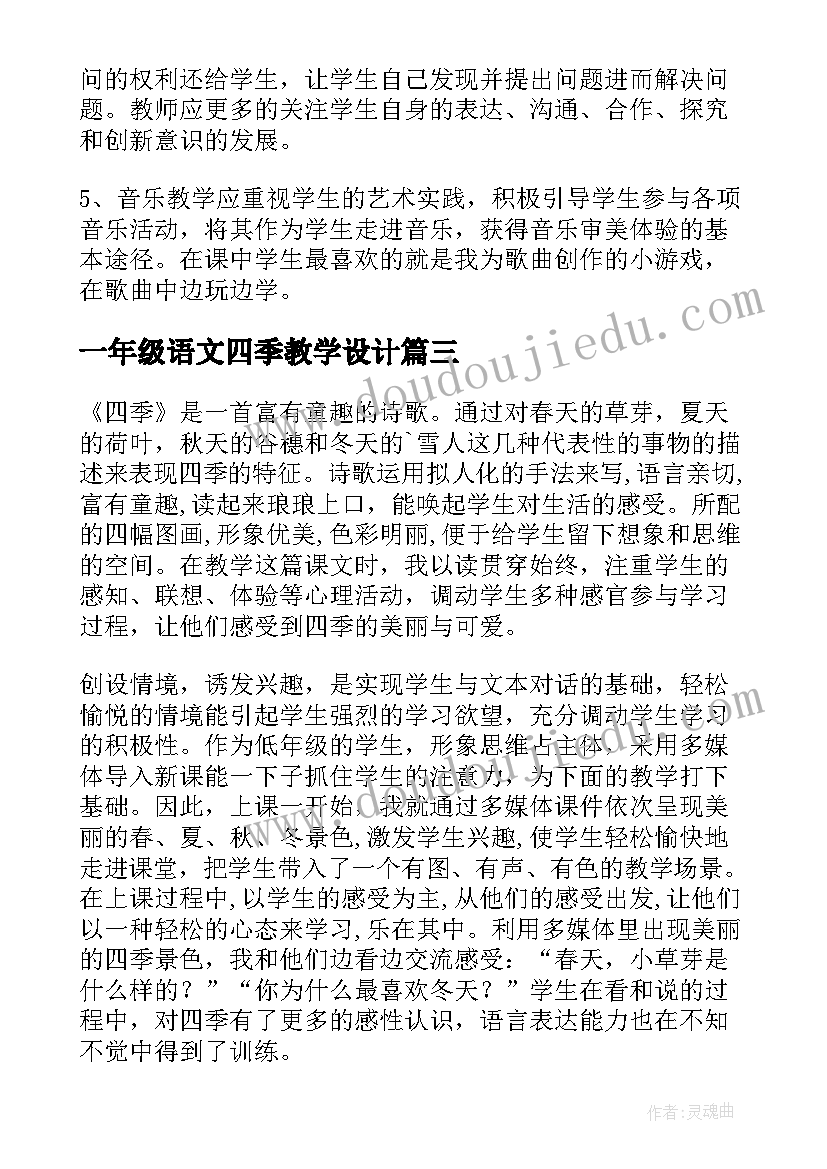 2023年一年级语文四季教学设计 一年级四季教学反思(大全6篇)