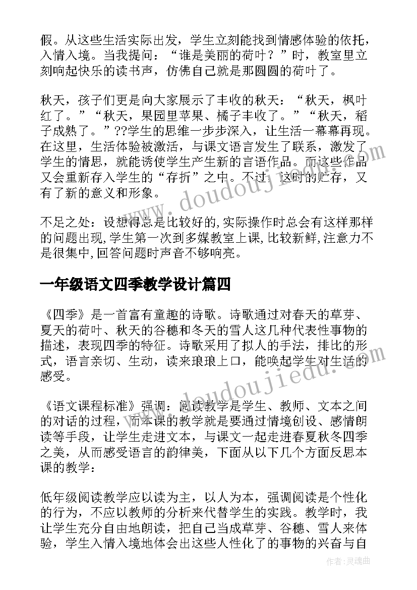 2023年一年级语文四季教学设计 一年级四季教学反思(大全6篇)