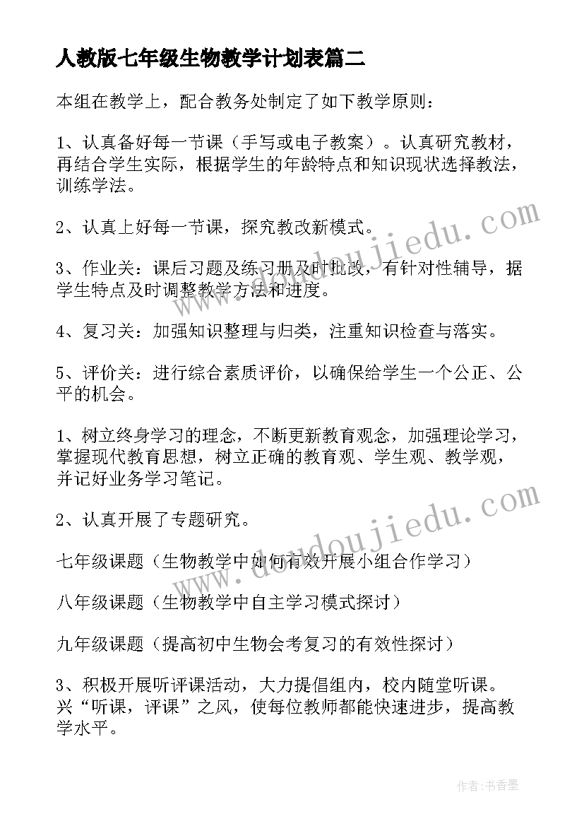 2023年人教版七年级生物教学计划表 七年级生物教学计划(实用9篇)