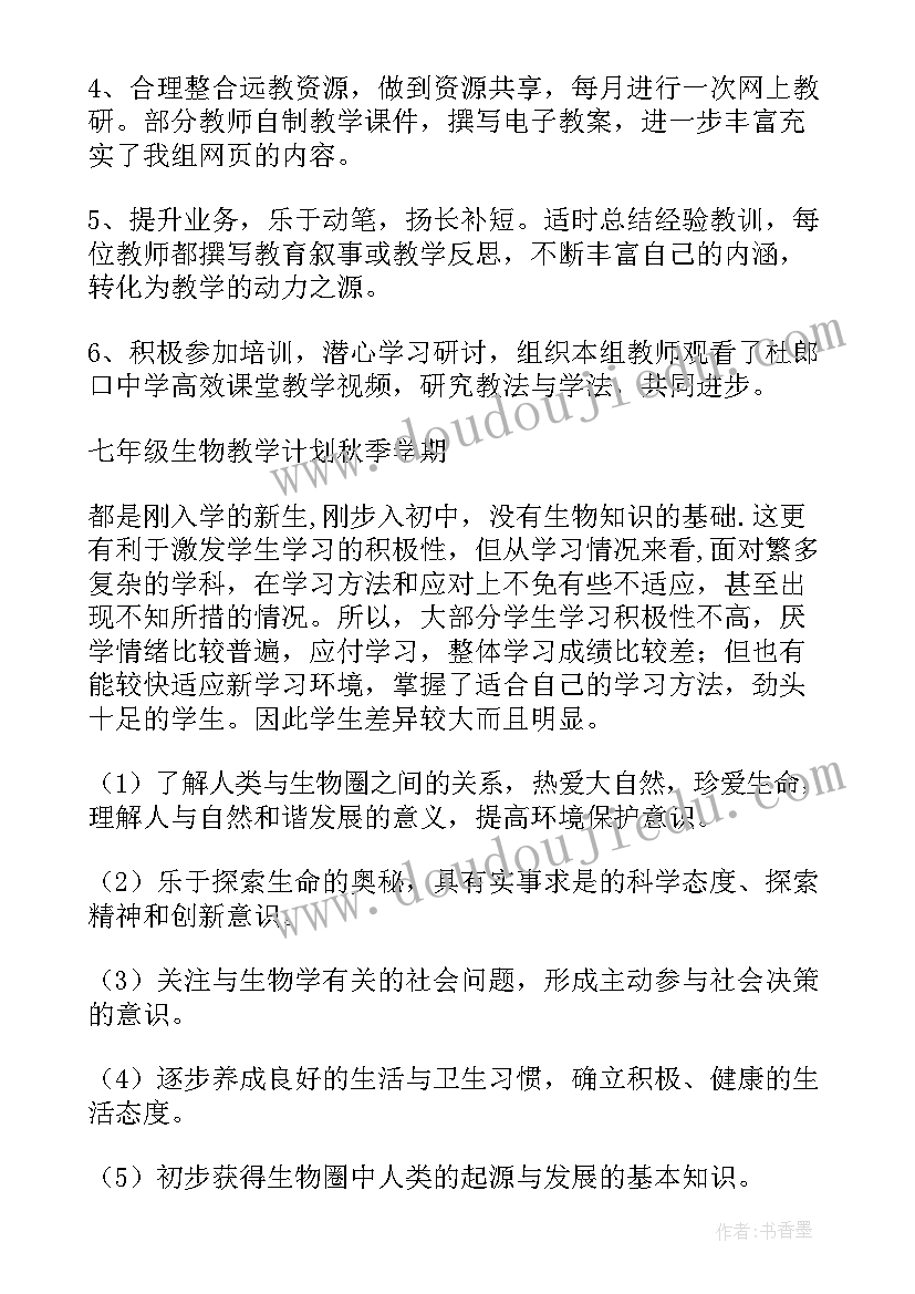 2023年人教版七年级生物教学计划表 七年级生物教学计划(实用9篇)