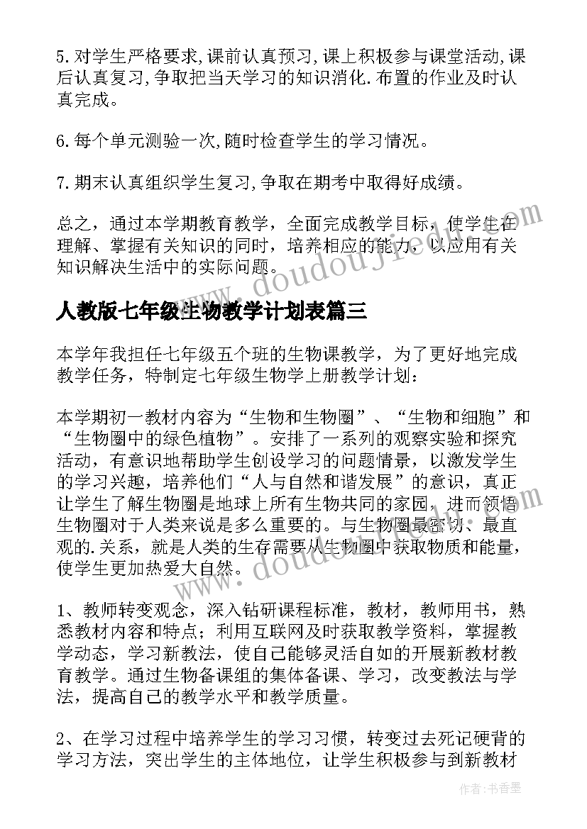 2023年人教版七年级生物教学计划表 七年级生物教学计划(实用9篇)