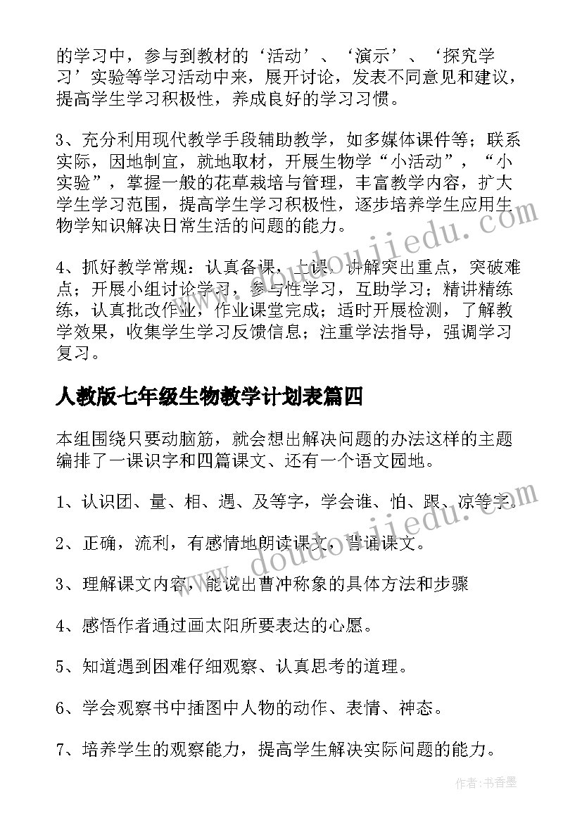 2023年人教版七年级生物教学计划表 七年级生物教学计划(实用9篇)