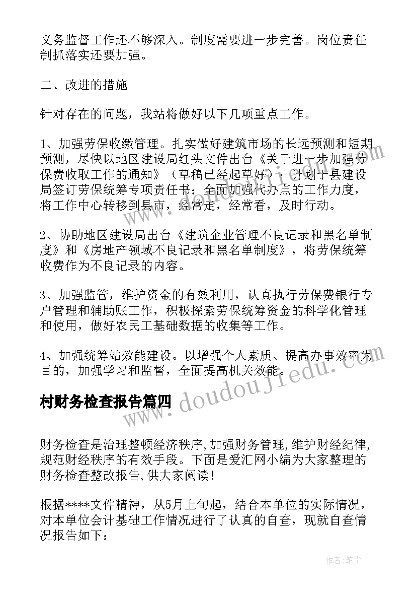 2023年村财务检查报告(优质8篇)