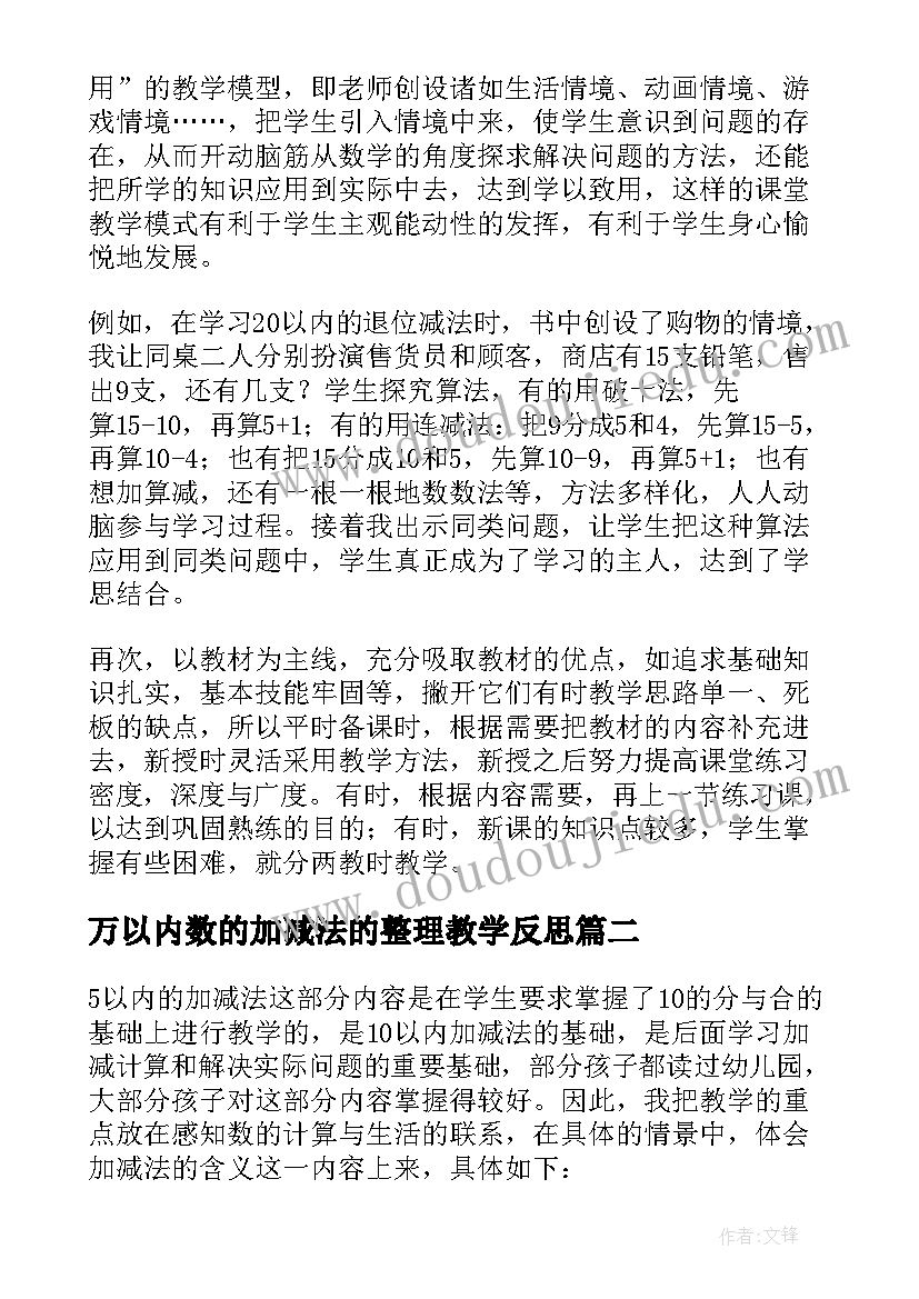 最新万以内数的加减法的整理教学反思 以内减法教学反思(精选9篇)