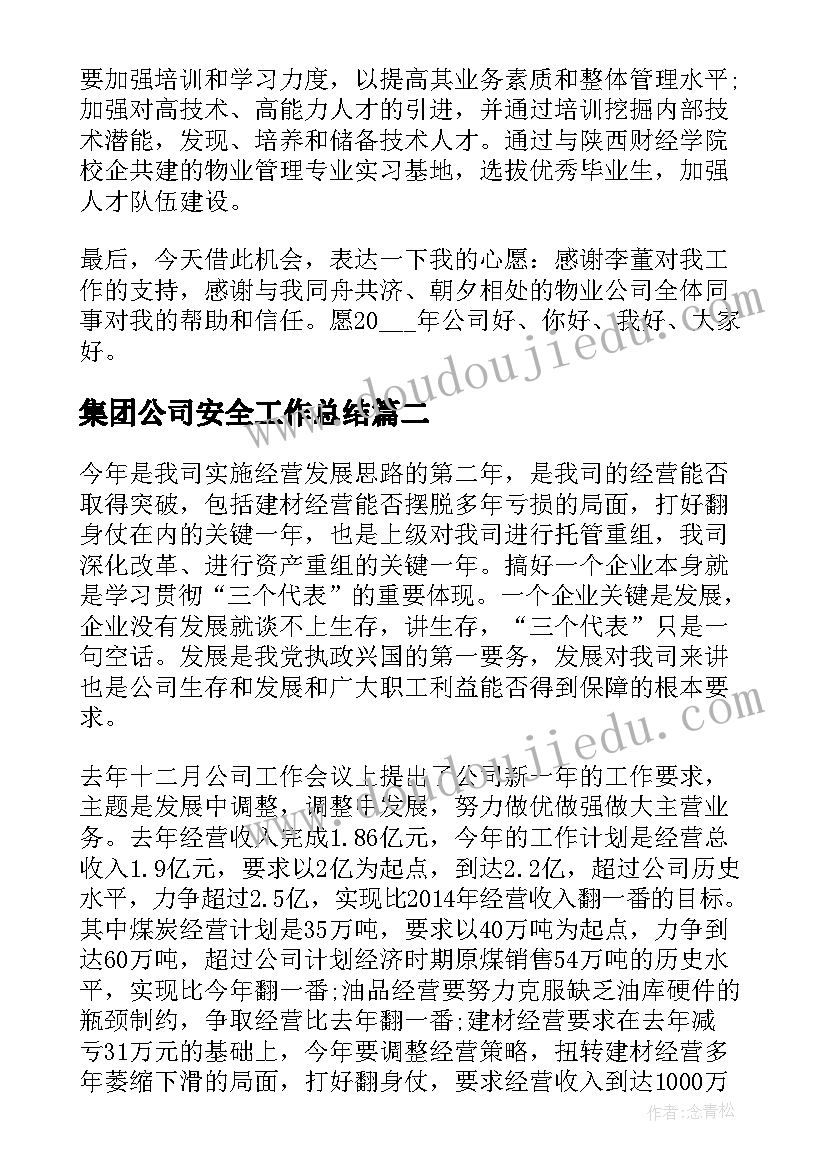 2023年集团公司安全工作总结(通用8篇)