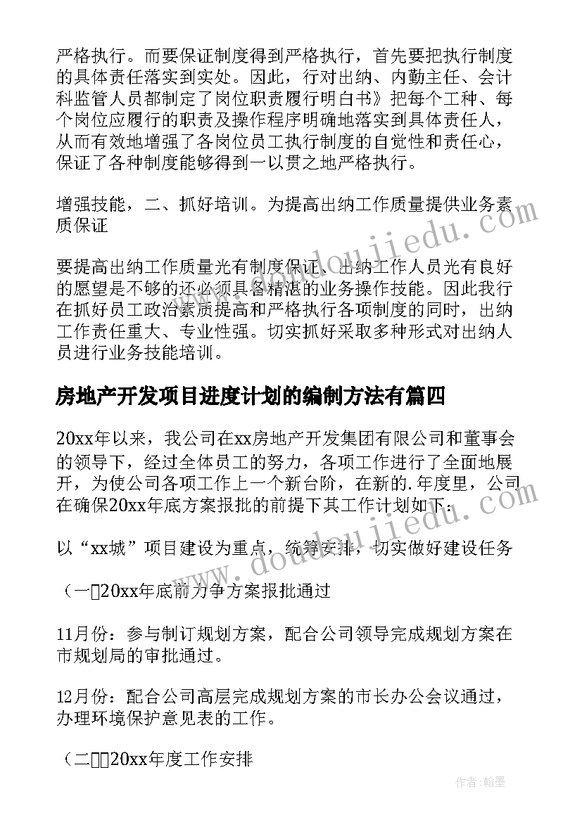 房地产开发项目进度计划的编制方法有(模板8篇)