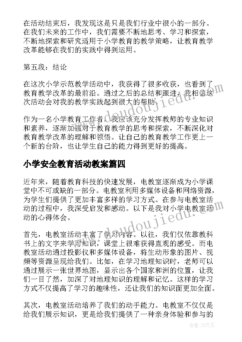 2023年小学安全教育活动教案(汇总5篇)