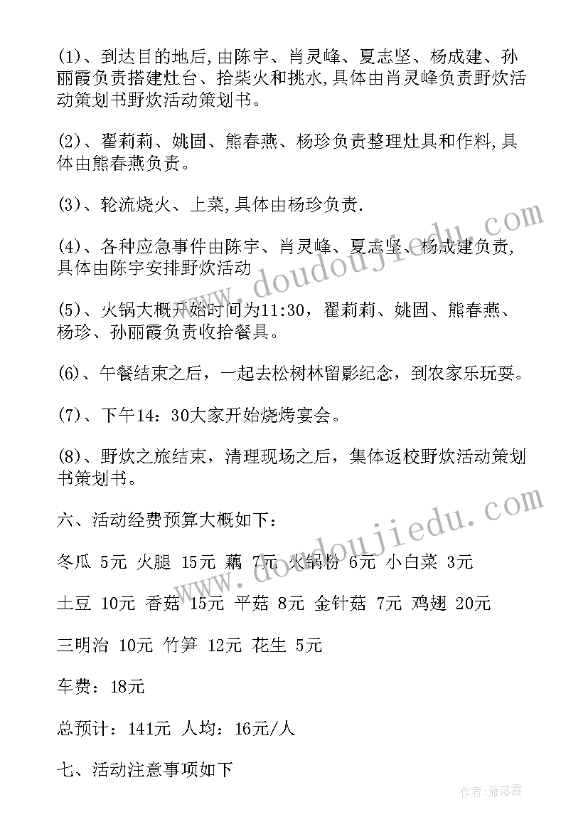 初中野炊活动策划方案 组织野炊活动方案户外野炊的活动策划书(通用5篇)