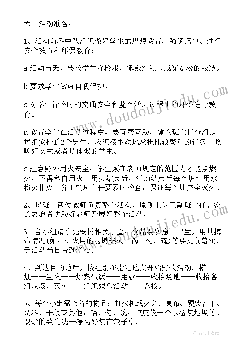 初中野炊活动策划方案 组织野炊活动方案户外野炊的活动策划书(通用5篇)