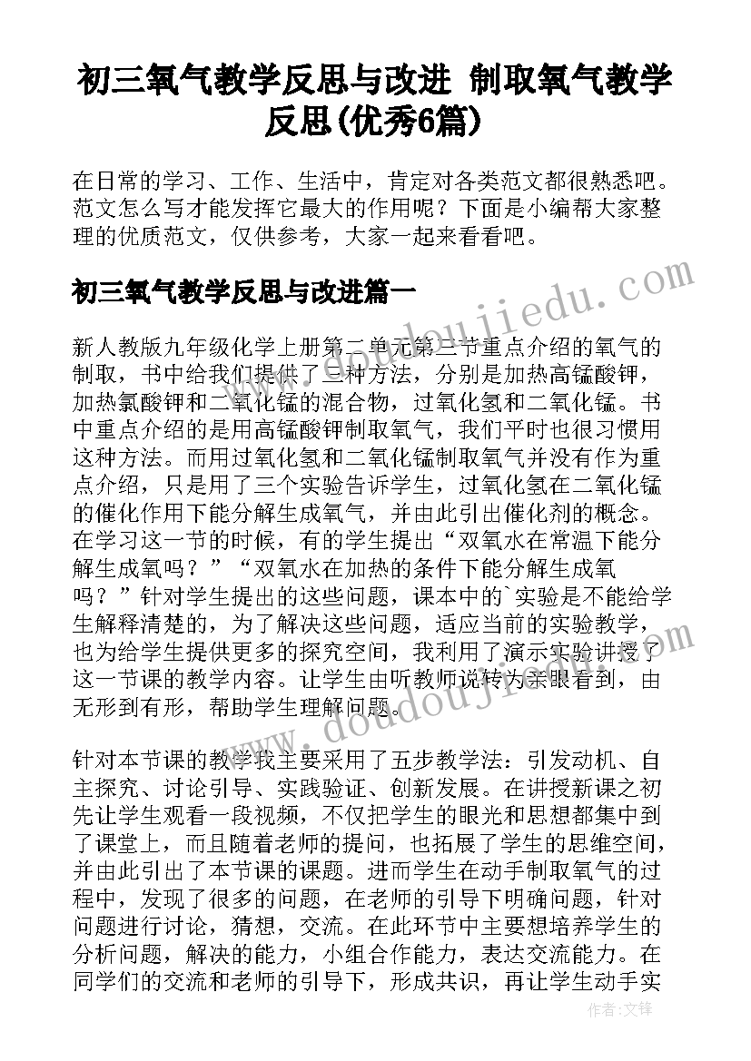 初三氧气教学反思与改进 制取氧气教学反思(优秀6篇)