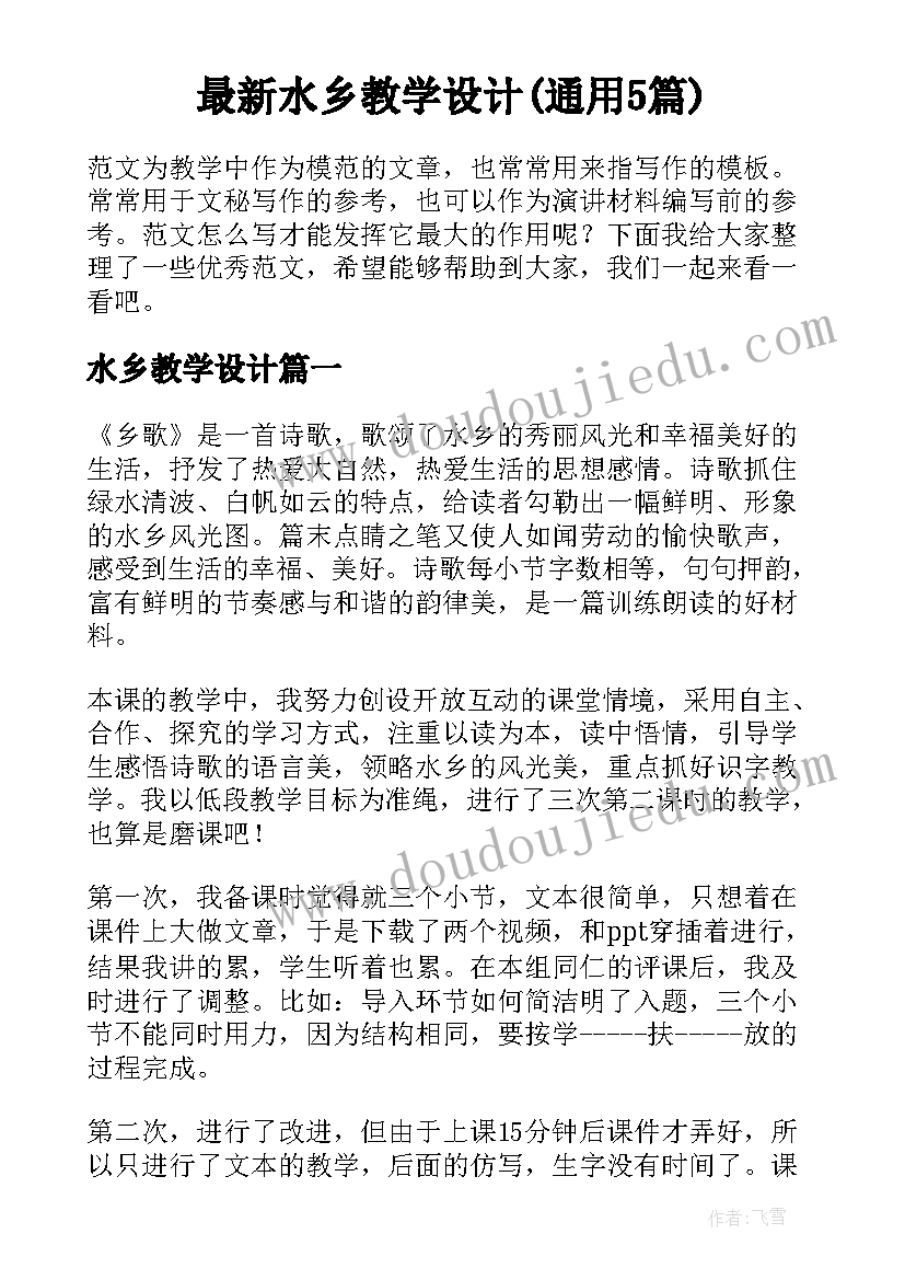 最新水乡教学设计(通用5篇)