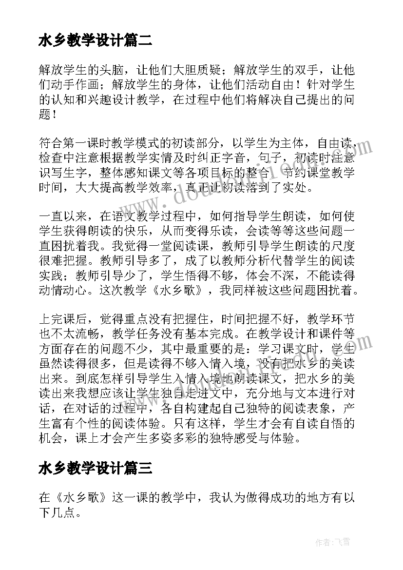 最新水乡教学设计(通用5篇)