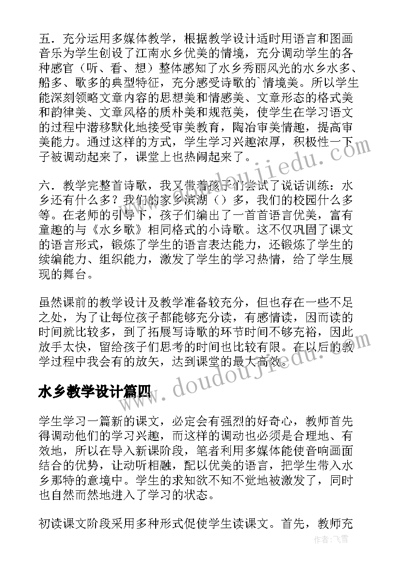 最新水乡教学设计(通用5篇)