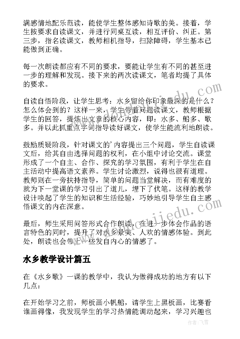 最新水乡教学设计(通用5篇)