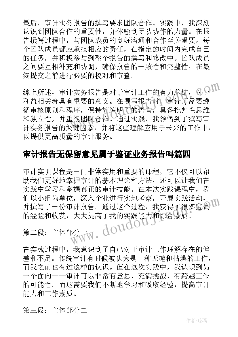 审计报告无保留意见属于鉴证业务报告吗(优秀10篇)