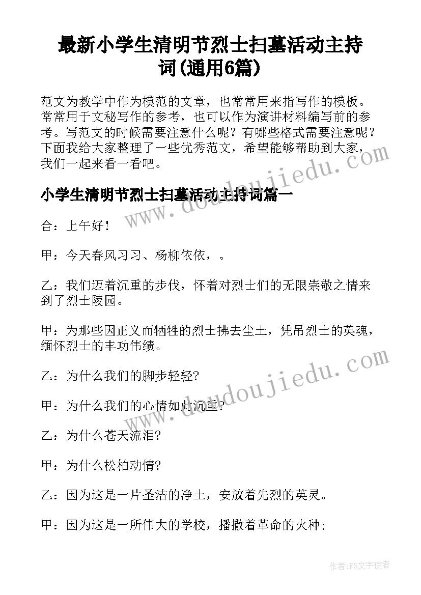 最新小学生清明节烈士扫墓活动主持词(通用6篇)