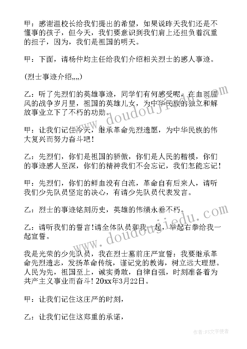 最新小学生清明节烈士扫墓活动主持词(通用6篇)