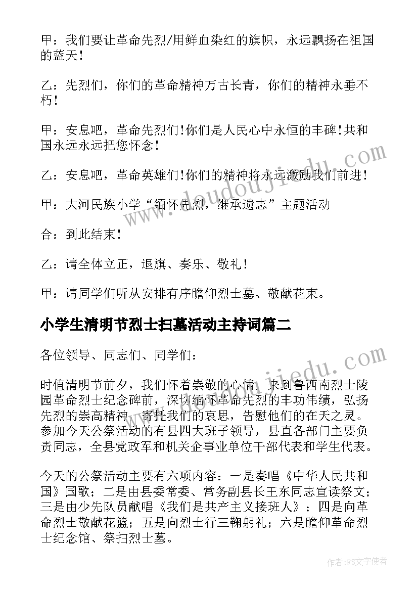 最新小学生清明节烈士扫墓活动主持词(通用6篇)