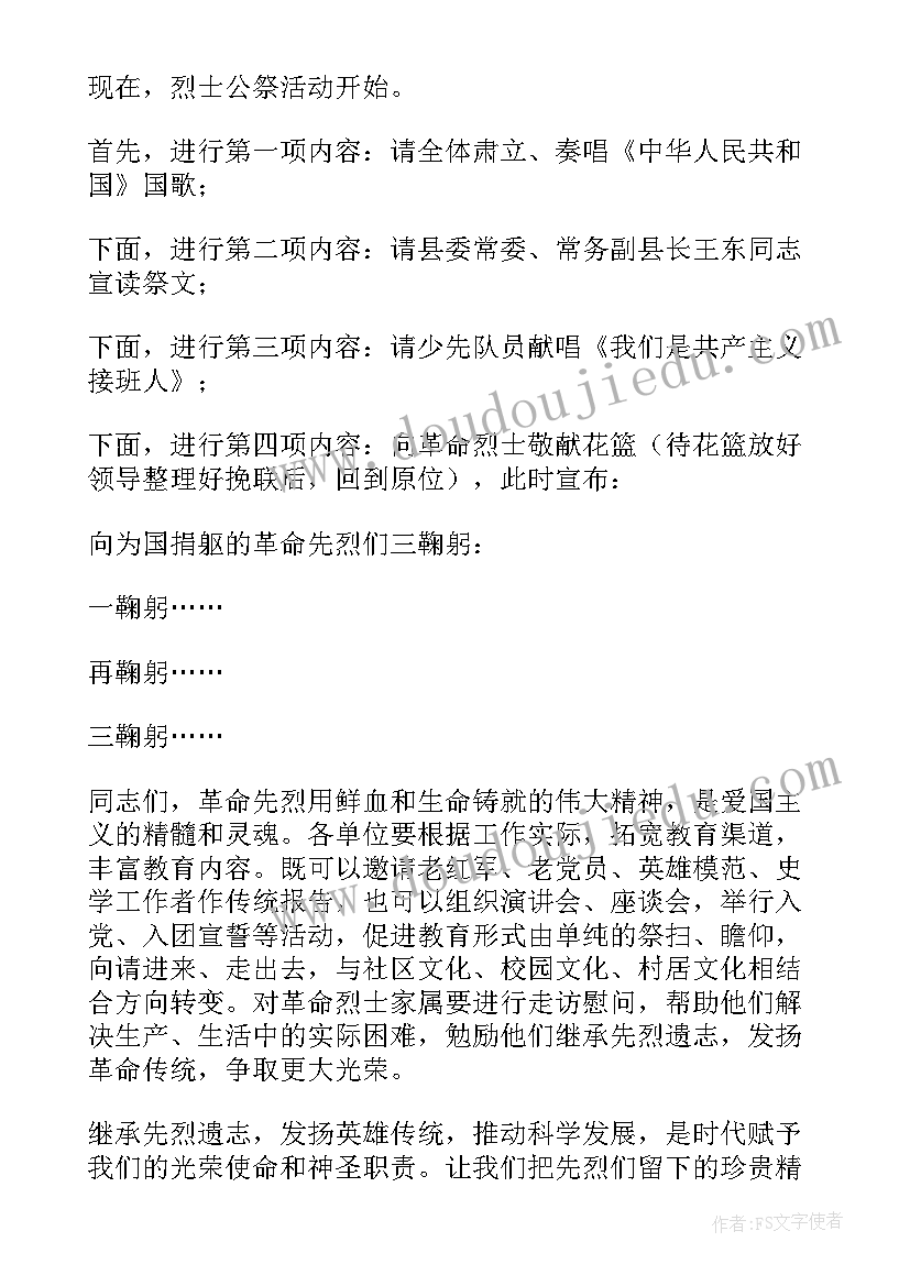 最新小学生清明节烈士扫墓活动主持词(通用6篇)