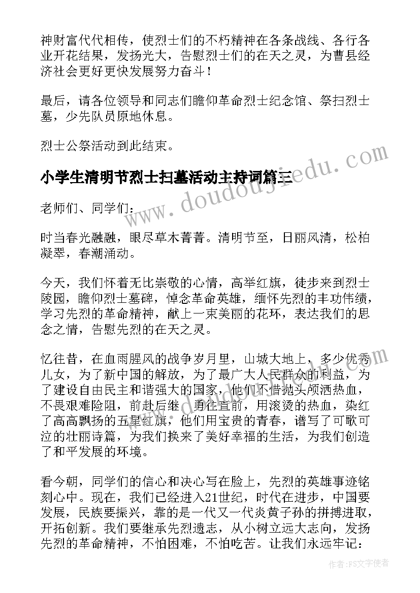 最新小学生清明节烈士扫墓活动主持词(通用6篇)