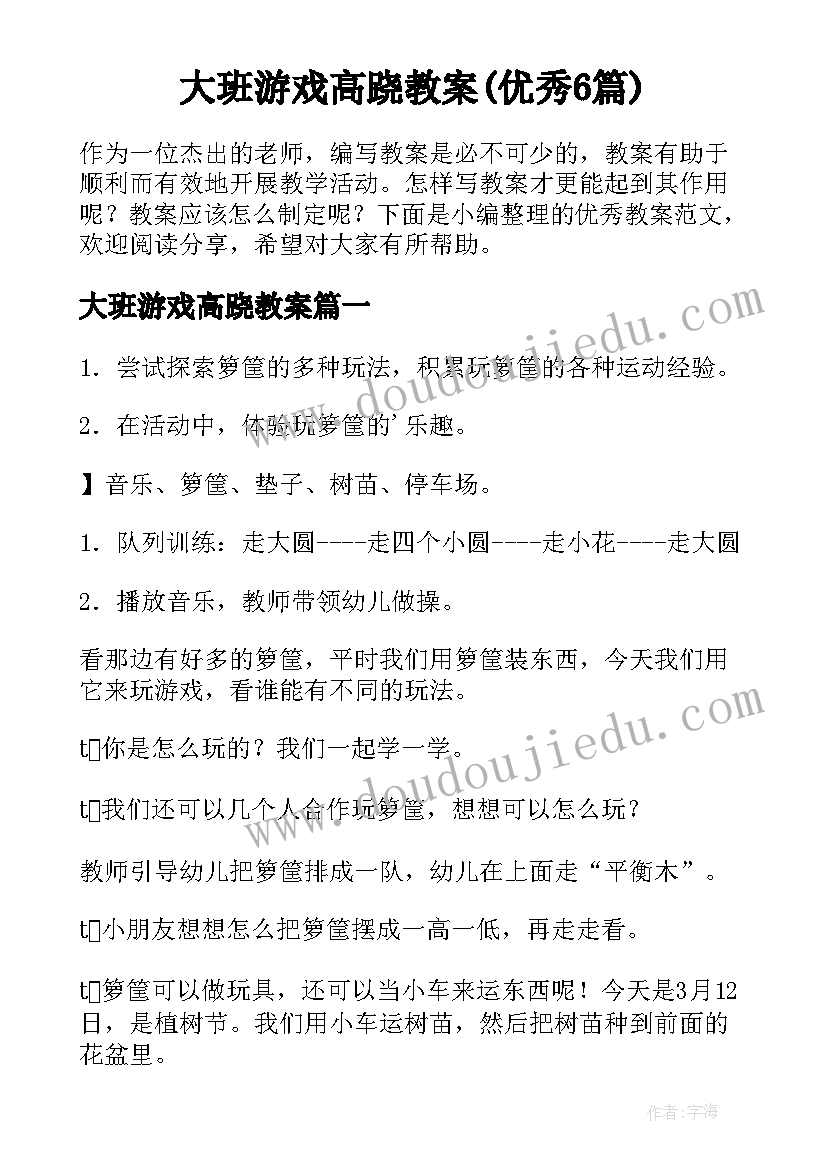 大班游戏高跷教案(优秀6篇)