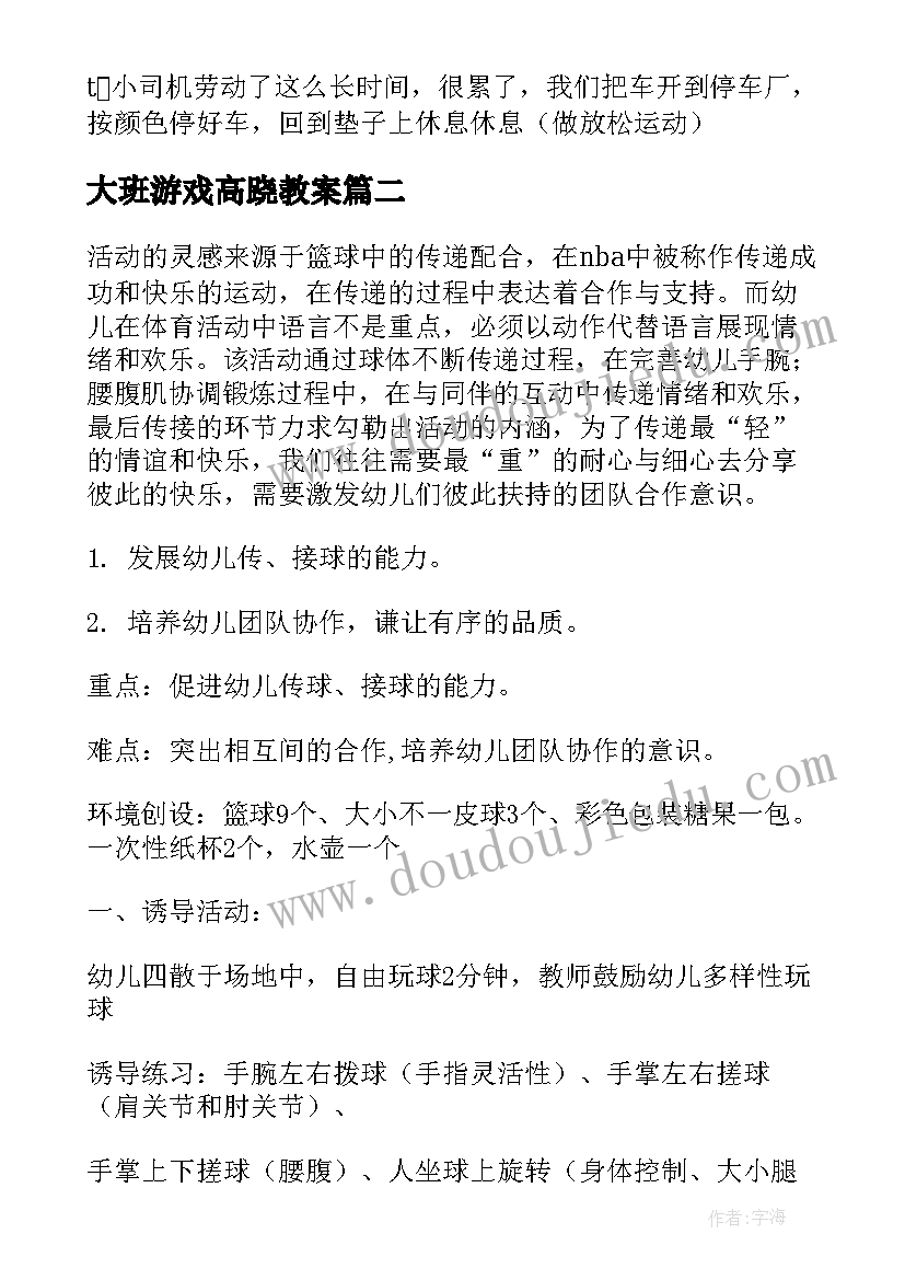 大班游戏高跷教案(优秀6篇)