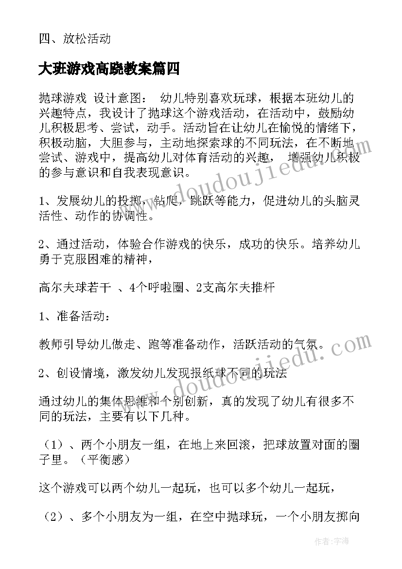 大班游戏高跷教案(优秀6篇)