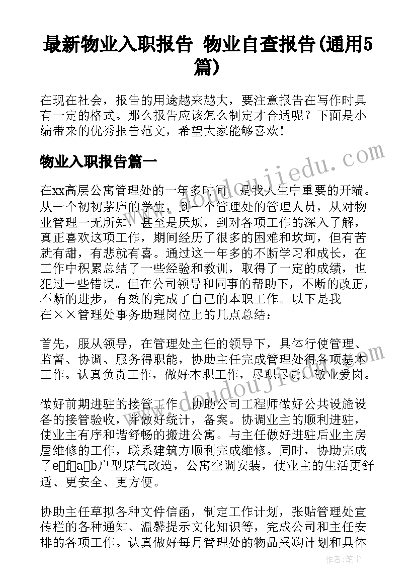 最新物业入职报告 物业自查报告(通用5篇)