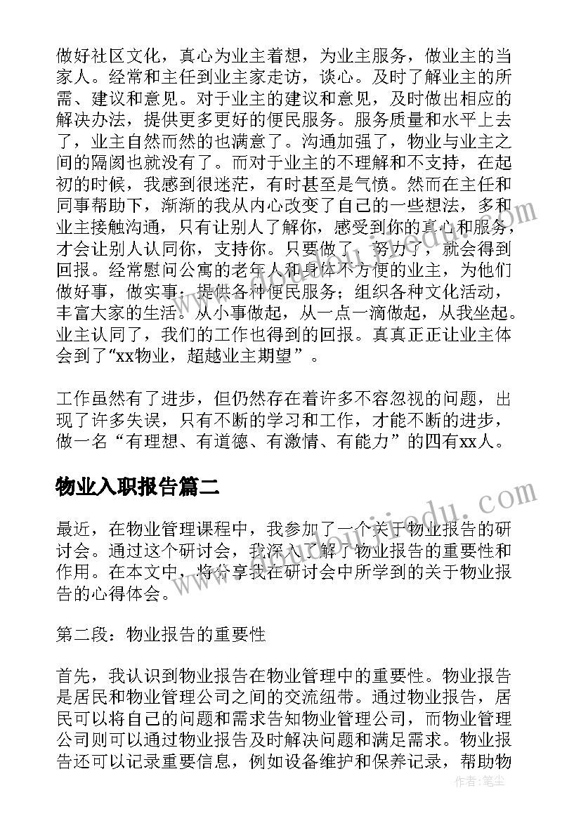 最新物业入职报告 物业自查报告(通用5篇)