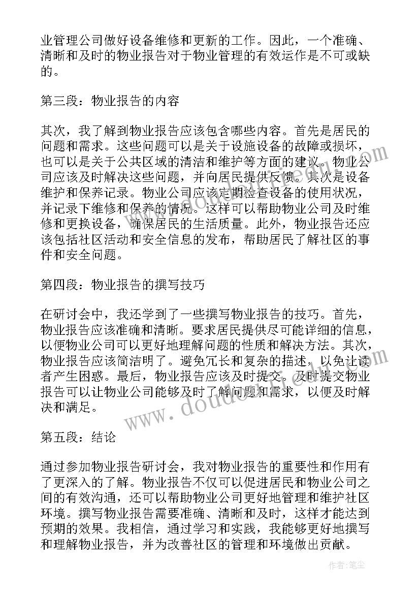 最新物业入职报告 物业自查报告(通用5篇)