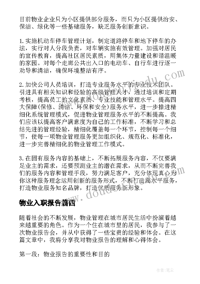 最新物业入职报告 物业自查报告(通用5篇)