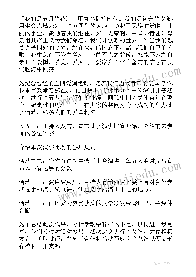 演讲比赛班团活动总结(通用9篇)