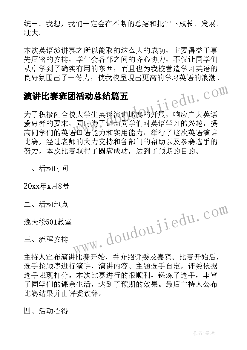 演讲比赛班团活动总结(通用9篇)