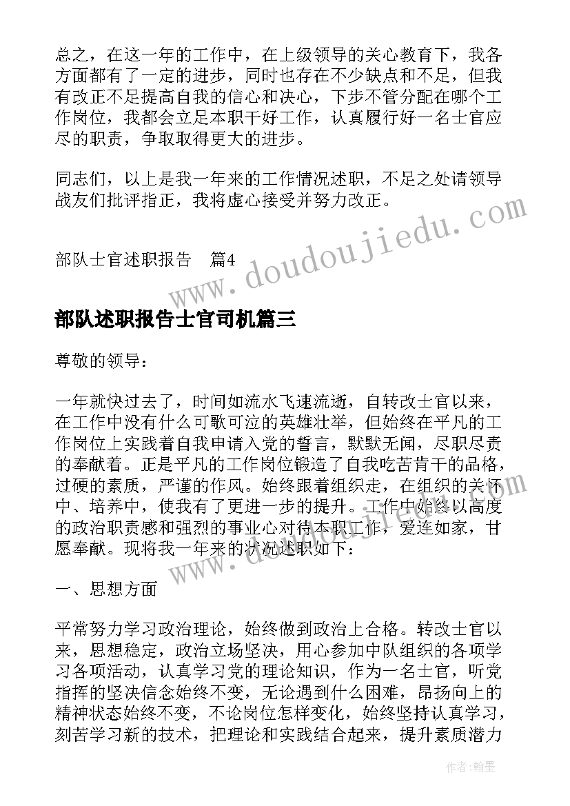 部队述职报告士官司机(优质8篇)