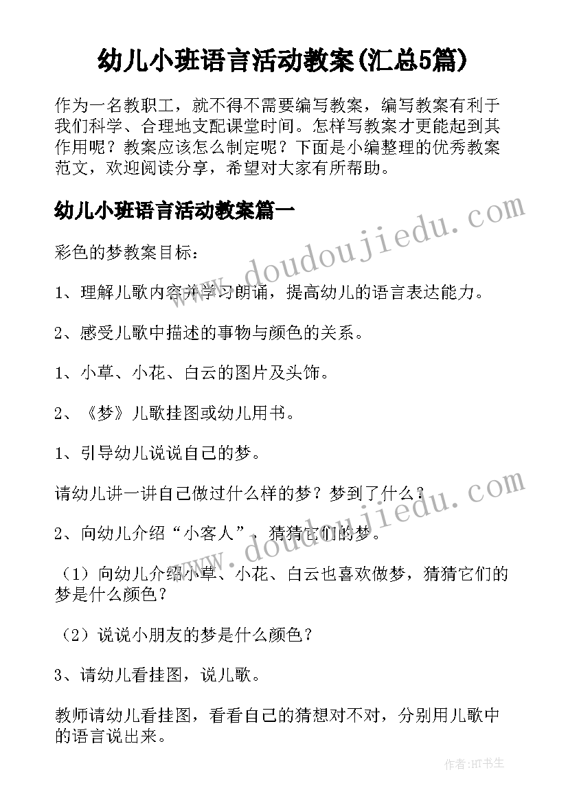 幼儿小班语言活动教案(汇总5篇)