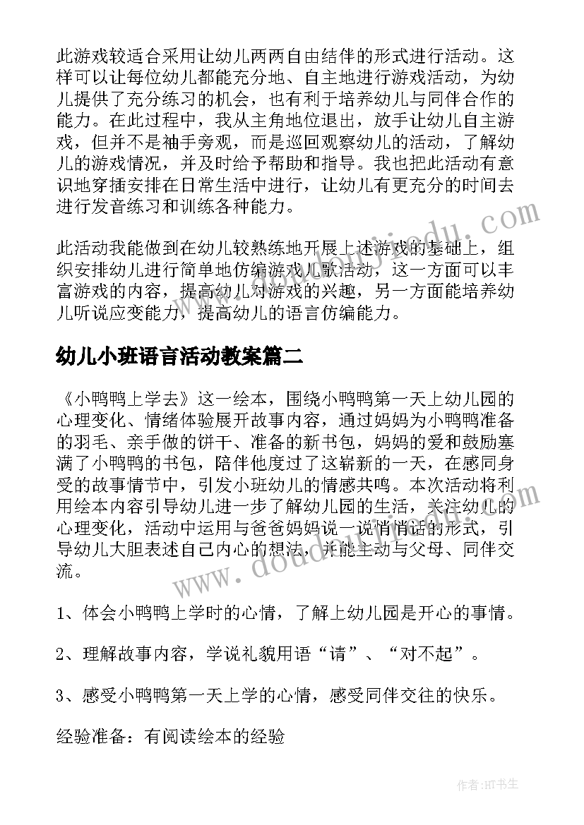 幼儿小班语言活动教案(汇总5篇)