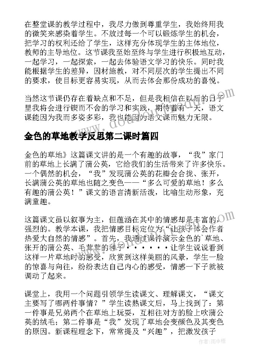 金色的草地教学反思第二课时(精选5篇)