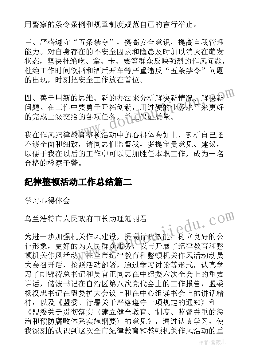 2023年纪律整顿活动工作总结(优秀5篇)