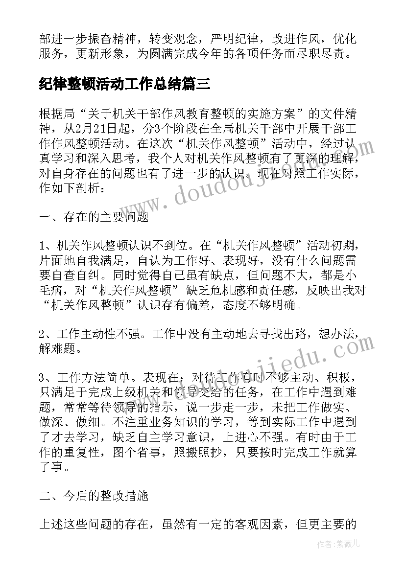 2023年纪律整顿活动工作总结(优秀5篇)