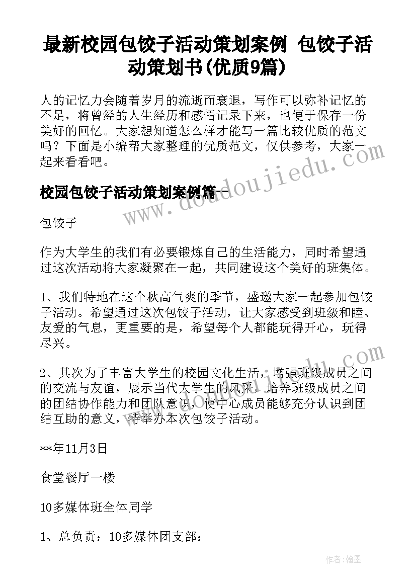 最新校园包饺子活动策划案例 包饺子活动策划书(优质9篇)