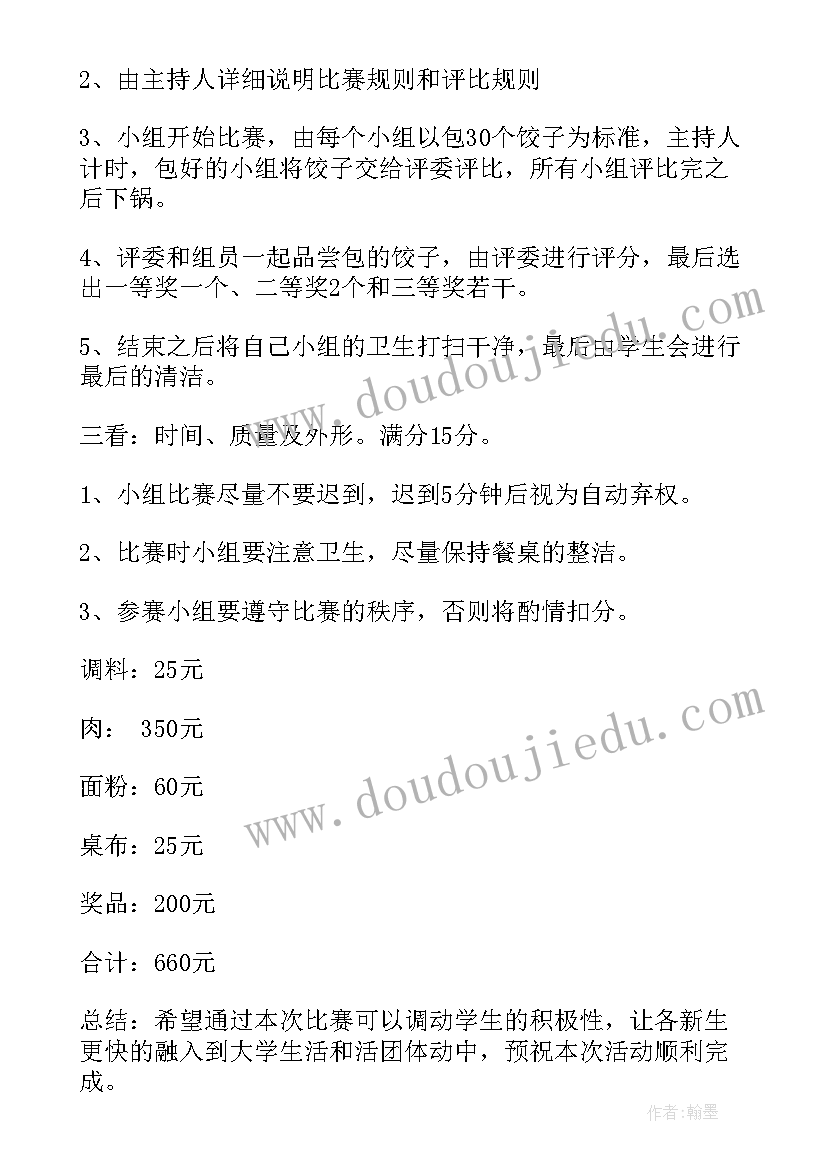 最新校园包饺子活动策划案例 包饺子活动策划书(优质9篇)